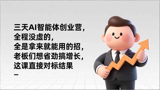 AI智能体创业实战指南:三天掌握核心技能,聚焦企业增长路径,提供可落地方案。