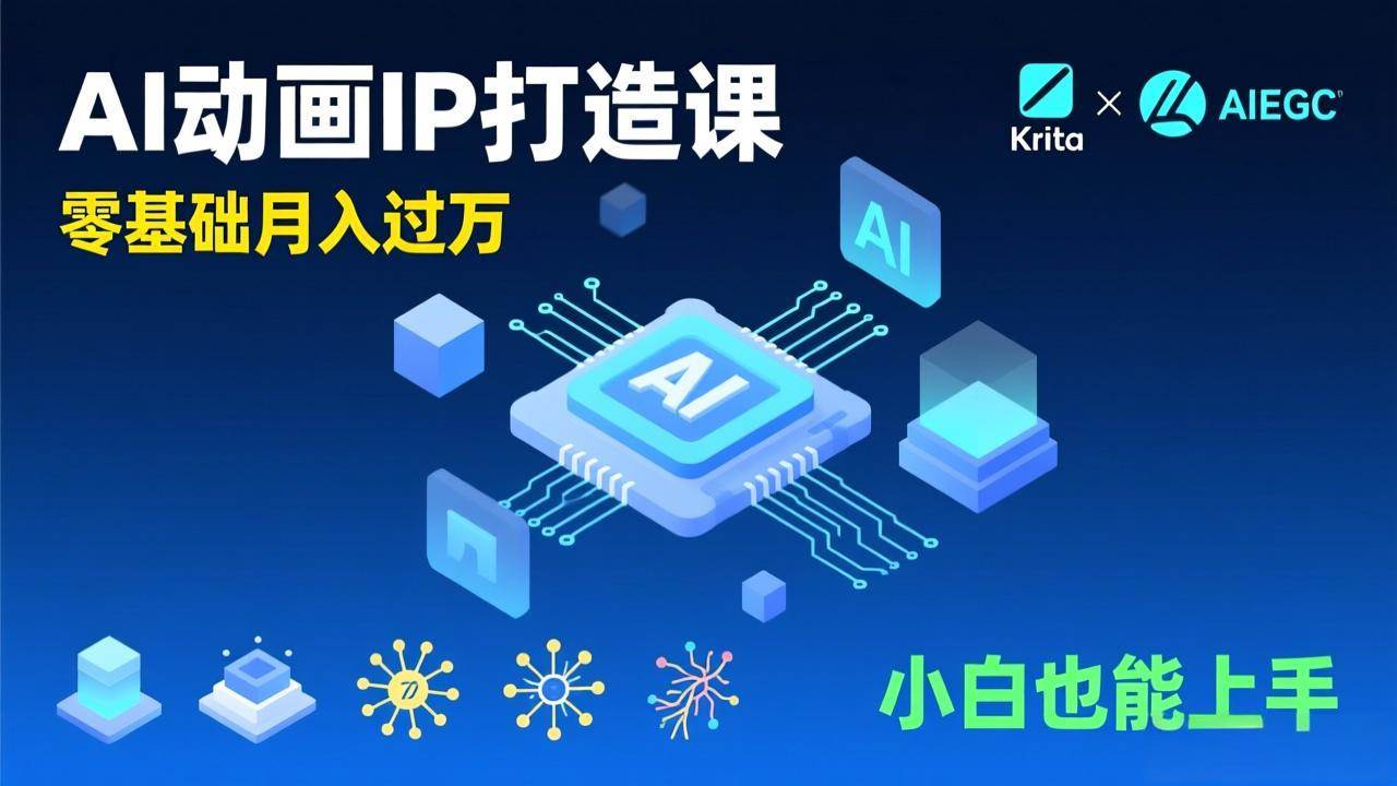 Krita与AIGC动画制作入门：从模型训练到商业实践，零基础系统学习路径
