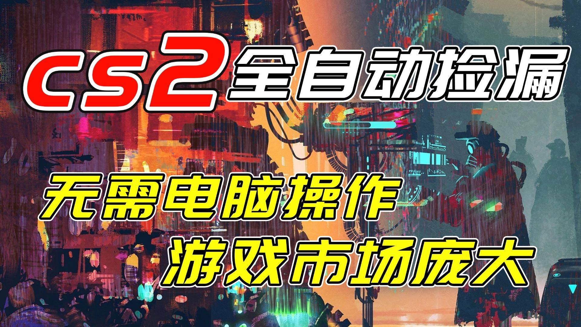 CSGO挂机项目操作指南：无需电脑与游戏在线，支持各类验证流程，单日收益显著提升。