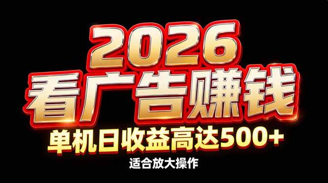(17008期)2026隐藏蓝海:看广告赚钱效率升级,单机日收益高达500+,适合放大操作 (17008期)2026隐藏蓝海:看广告赚钱效率升级,单机日收益高达500+,适合放大操作