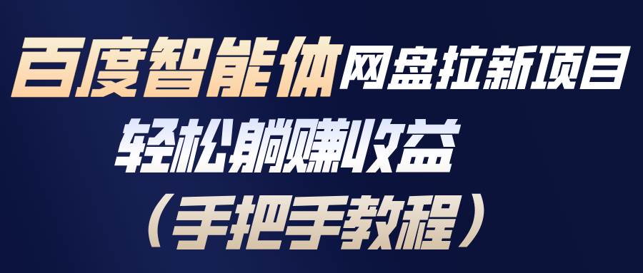 (17026期)百度智能体网盘拉新项目,轻松躺赚收益(手把手教程) (17026期)百度智能体网盘拉新项目,轻松躺赚收益(手把手教程)