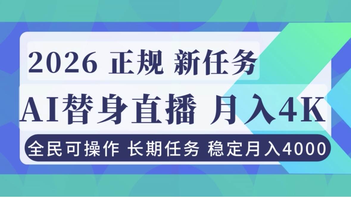 （16800期）AI《替身》直播，稳定月入4000不违规，正规项目 小白可做