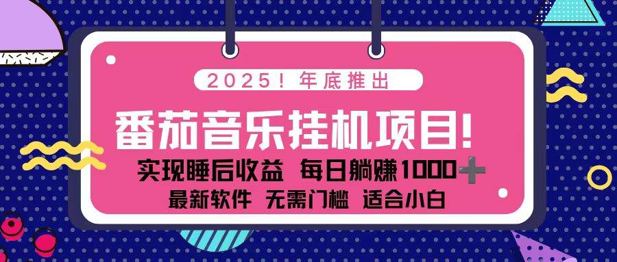（16835期）全新平台，蓝海时期！2025年年底番茄音乐挂机项目，每天几分钟，月入1000＋，可矩阵