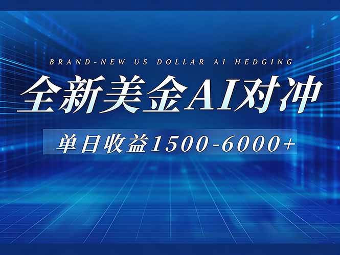 (17102期)美金AI对冲项目,日入1500-6000+,绿色稳定,操作简单,创业副业首选,可批量放大 (17102期)美金AI对冲项目,日入1500-6000+,绿色稳定,操作简单,创业副业首选,可批量放大