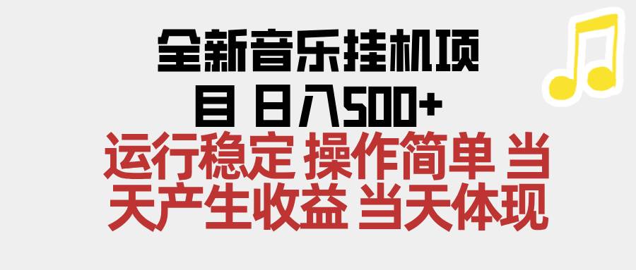 (16638期)2025全新音乐挂机项目 操作简单,单机当天收益500+,收益无上限,可矩阵操作 (16638期)2025全新音乐挂机项目 操作简单,单机当天收益500+,收益无上限,可矩阵操作