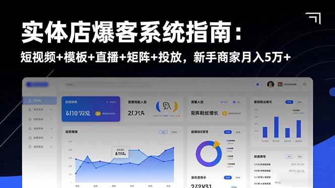 (16541期)实体店爆客系统指南:短视频+模板+直播+矩阵+投放,新手商家月入5万+ (16541期)实体店爆客系统指南:短视频+模板+直播+矩阵+投放,新手商家月入5万+