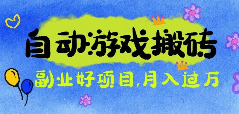 （16421期）游戏搬砖搞钱项目：月入1万+全程实操经验分享，小白也能做的副业好项目