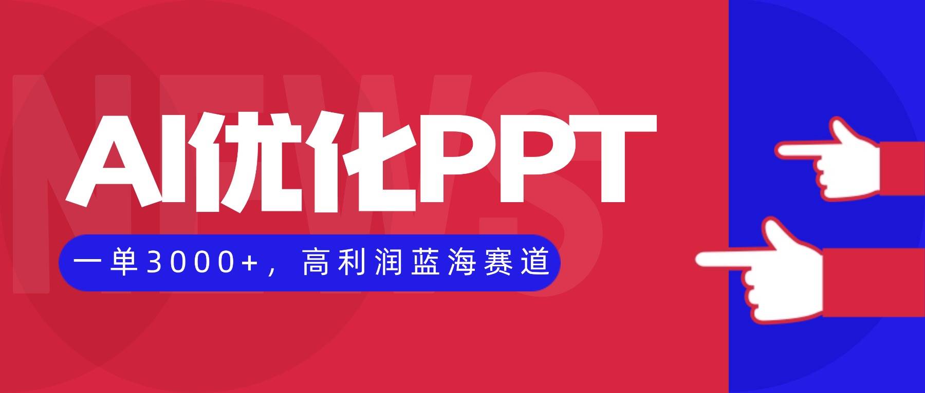 (16407期)AI优化制作PPT,一单3000+,高利润蓝海赛道,永不失业副业兼职项目 (16407期)AI优化制作PPT,一单3000+,高利润蓝海赛道,永不失业副业兼职项目