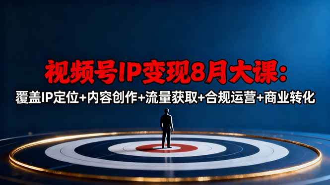 (16361期)视频号IP变现8月大课,覆盖IP定位+内容创作+流量获取+合规运营+商业转化 (16361期)视频号IP变现8月大课,覆盖IP定位+内容创作+流量获取+合规运营+商业转化