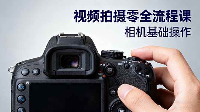 (16349期)视频拍摄零全流程课:从相机基础操作到电影构图、光影布光、分镜头设计等 (16349期)视频拍摄零全流程课:从相机基础操作到电影构图、光影布光、分镜头设计等