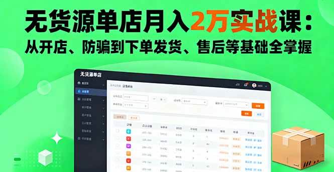 (16214期)无货源单店月入2万实战课:从开店、防骗到下单发货、售后等基础全掌握 (16214期)无货源单店月入2万实战课:从开店、防骗到下单发货、售后等基础全掌握