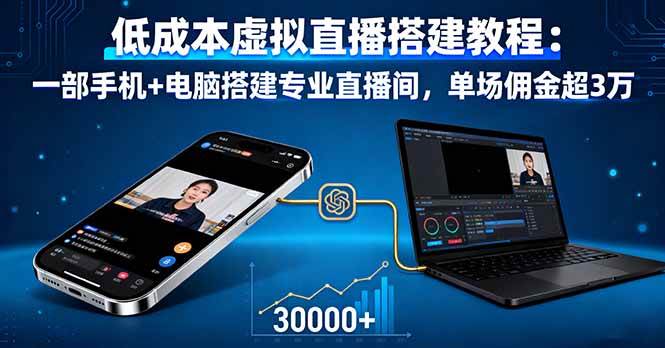 （16156期）低成本虚拟直播搭建教程：一部手机+电脑搭建专业直播间，单场佣金超3万