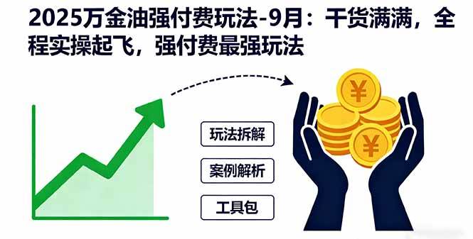 (16202期)2025万金油强付费玩法-9月:干货满满,全程实操起飞,强付费最强玩法 (16202期)2025万金油强付费玩法-9月:干货满满,全程实操起飞,强付费最强玩法