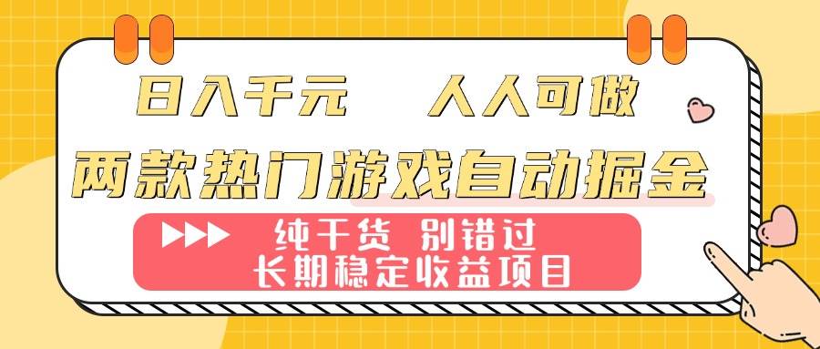 （16005期）两款热门游戏自动掘金：日入千元，人人可做，纯干货，长期稳定收益项目！