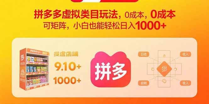 （15943期）拼多多虚拟类目玩法，0成本，可矩阵，小白也能轻松日入1000+