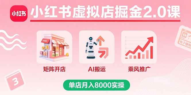 (15929期)小红书虚拟店掘金2.0课,矩阵开店+AI搬运+乘风推广,单店月入8000实操 (15929期)小红书虚拟店掘金2.0课,矩阵开店+AI搬运+乘风推广,单店月入8000实操