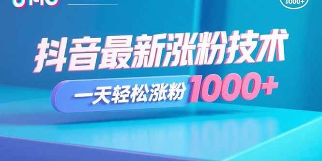 （15934期）抖音最新涨粉技术，一天轻松涨粉1000+