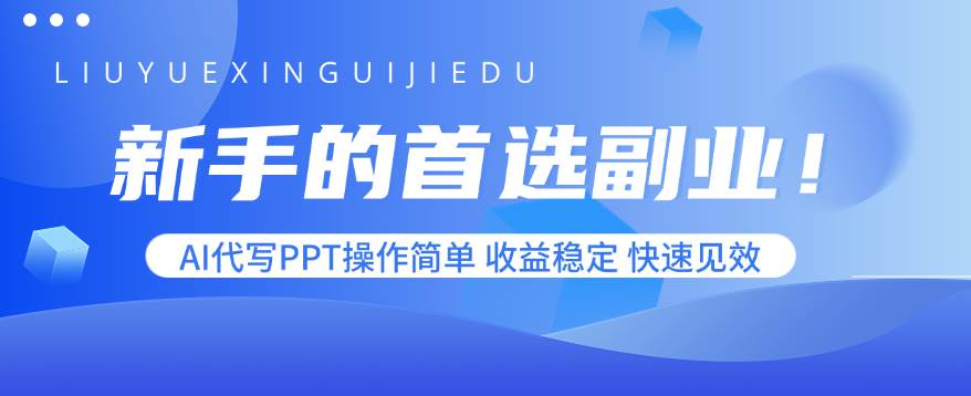 (15911期)新手的首选副业!AI代写PPT操作简单,收益稳定,快速见效 (15911期)新手的首选副业!AI代写PPT操作简单,收益稳定,快速见效