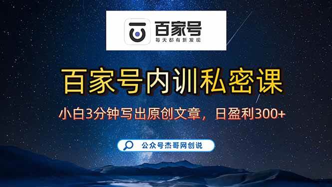 (15882期)百家号正确的写作的方式,小白也可以轻松写出原创文章,新手也能日更爆… (15882期)百家号正确的写作的方式,小白也可以轻松写出原创文章,新手也能日更爆…