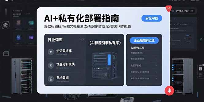 （15631期）AI+私有化部署指南 爆款标题技巧/图文批量生成/视频制作优化/突破创作瓶颈
