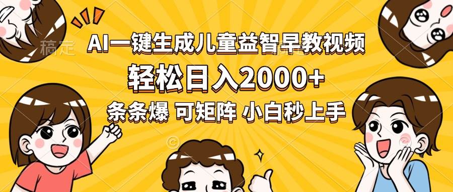（15520期）AI一键生成儿童益智早教视频，轻松日入2000+，条条爆款，小白秒上手，…
