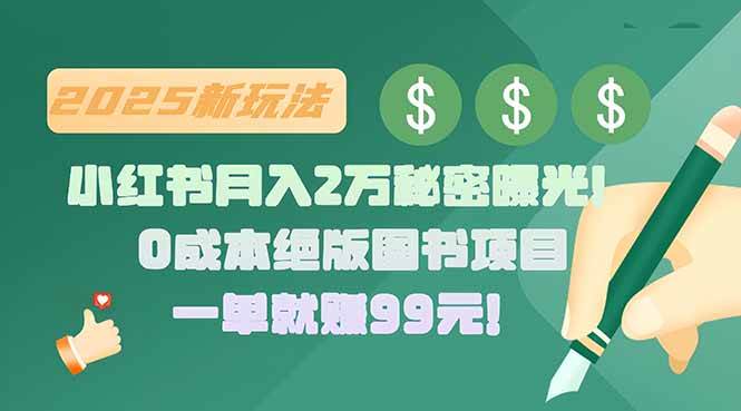 （15521期）小红书月入2万秘密曝光！绝版图书项目，一单就赚99元！