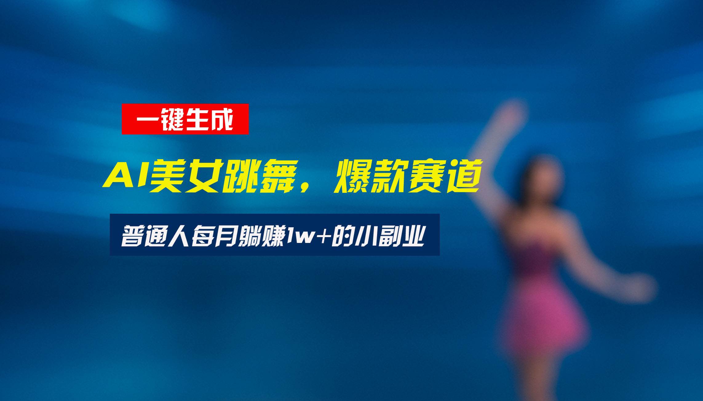 (15549期)最新视频号玩法:美女跳舞赛道,一键生成原创视频,新手小白也能轻松上手 (15549期)最新视频号玩法:美女跳舞赛道,一键生成原创视频,新手小白也能轻松上手