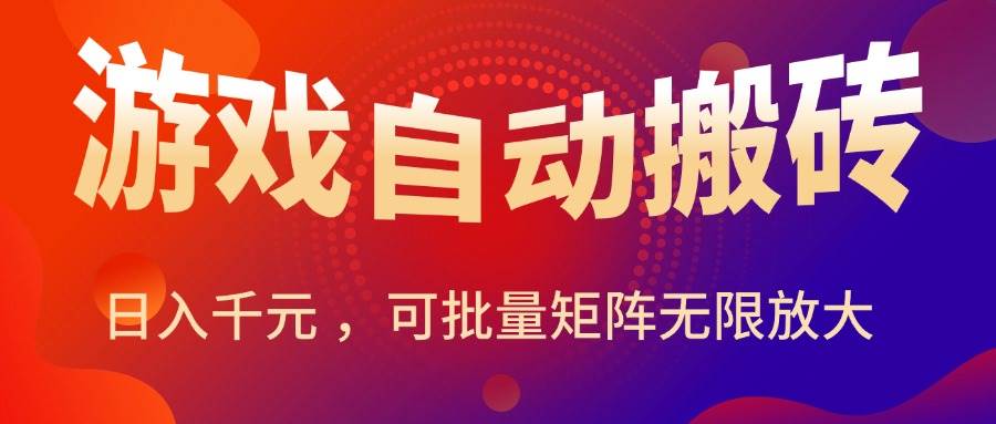 (15564期)暑假三款热门游戏自动搬砖,日入千元 ,可批量矩阵无限放大 (15564期)暑假三款热门游戏自动搬砖,日入千元 ,可批量矩阵无限放大