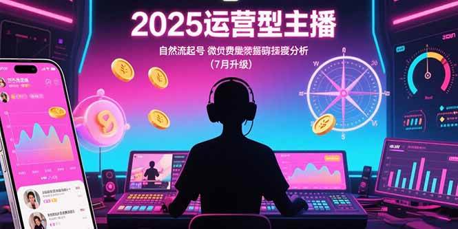 (15508期)2025运营型主播:自然流起号,微付费投放技巧,罗盘数据深度解析(7月更新) (15508期)2025运营型主播:自然流起号,微付费投放技巧,罗盘数据深度解析(7月更新)