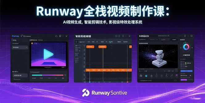 (15515期)Runway全栈视频制作课:AI视频生成,智能剪辑技术,影视级特效处理系统 (15515期)Runway全栈视频制作课:AI视频生成,智能剪辑技术,影视级特效处理系统