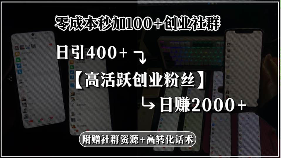 （15456期）零成本秒加100+创业社群，日引400+高活跃创业粉丝，日赚2000+，附赠社…