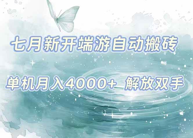 (15435期)7月新开端游自动搬砖项目,单机稳定月入4000+纯自动项目,上车即吃肉。 (15435期)7月新开端游自动搬砖项目,单机稳定月入4000+纯自动项目,上车即吃肉。