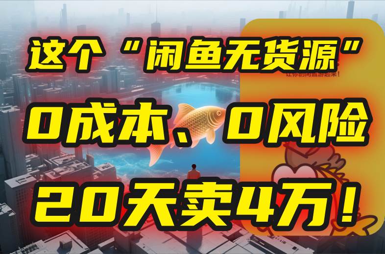 (15433期)别再瞎忙了!这个“闲鱼无货源”玩法,0成本、0风险,我20天卖4万! (15433期)别再瞎忙了!这个“闲鱼无货源”玩法,0成本、0风险,我20天卖4万!