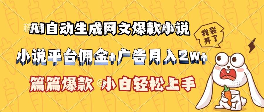 (15390期)AI自动生成网文爆款小说,小说平台佣金加广告月入2w+,篇篇爆款,小白… (15390期)AI自动生成网文爆款小说,小说平台佣金加广告月入2w+,篇篇爆款,小白…