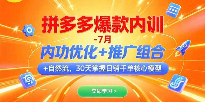 （15402期）拼多多爆款内训-7月 内功优化+推广组合+自然流 30天掌握日销千单核心模型