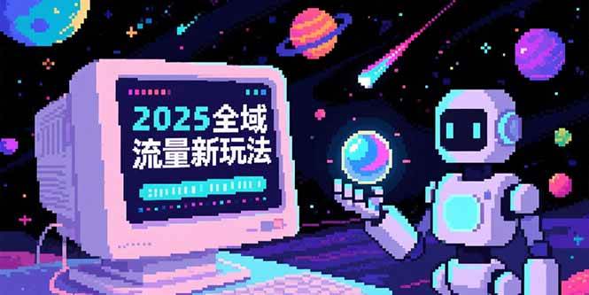 (15292期)2025全域流量新玩法,O5A无潜入池方法论,基础逻辑+实战技巧全解析 (15292期)2025全域流量新玩法,O5A无潜入池方法论,基础逻辑+实战技巧全解析