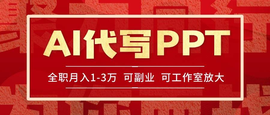 (15267期)AI代写PPT挣稿费,目前旺季,单子做不完,多劳多得,当天做当天见收益… (15267期)AI代写PPT挣稿费,目前旺季,单子做不完,多劳多得,当天做当天见收益…