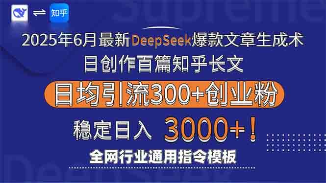 （15117期）2025年6月最新Deepseek爆款文章生成术：日创作百篇知乎长文，日均引流3000