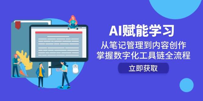 （14998期）AI赋能学习：从笔记管理到内容创作，掌握数字化工具链全流程