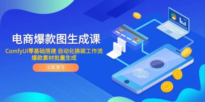 （14835期）电商爆款图生成课 ComfyUI零基础搭建 自动化换装工作流 爆款素材批量生成