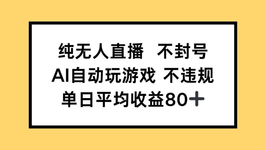 （14843期）纯无人直播不封号，AI自动玩游戏，单日收益80+