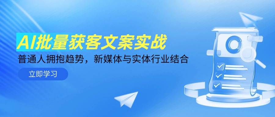 (14814期)AI批量获客文案实战,普通人拥抱趋势,新媒体与实体行业结合 (14814期)AI批量获客文案实战,普通人拥抱趋势,新媒体与实体行业结合