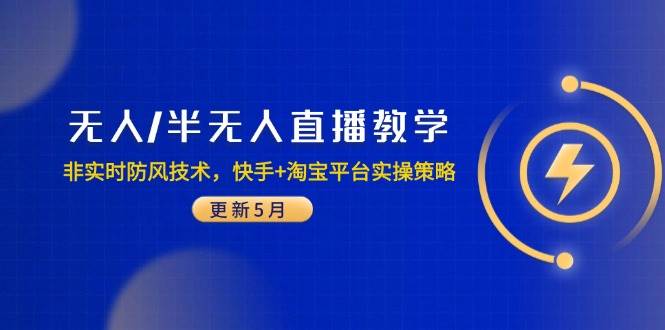 (14809期)无人/半无人直播教学:非实时防风技术,快手+淘宝平台实操策略(更新5月) (14809期)无人/半无人直播教学:非实时防风技术,快手+淘宝平台实操策略(更新5月)