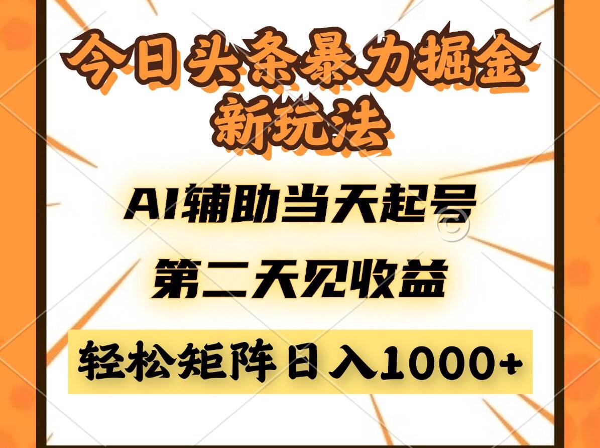 (14688期)今日头条暴利掘金新玩法,AI辅助当天起号,第二天见收益,轻松矩阵日入… (14688期)今日头条暴利掘金新玩法,AI辅助当天起号,第二天见收益,轻松矩阵日入…