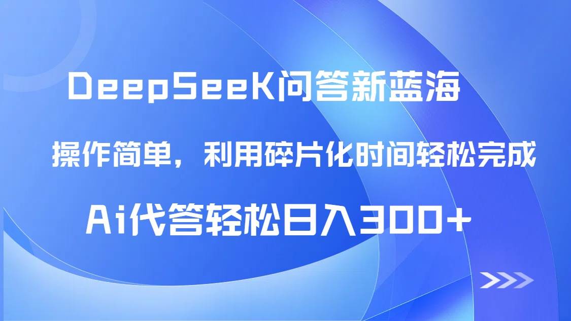 (14690期)【头条问答新蓝海】DeepSeek回答玩法首曝!碎片化时间,AI代答日入300+… (14690期)【头条问答新蓝海】DeepSeek回答玩法首曝!碎片化时间,AI代答日入300+…