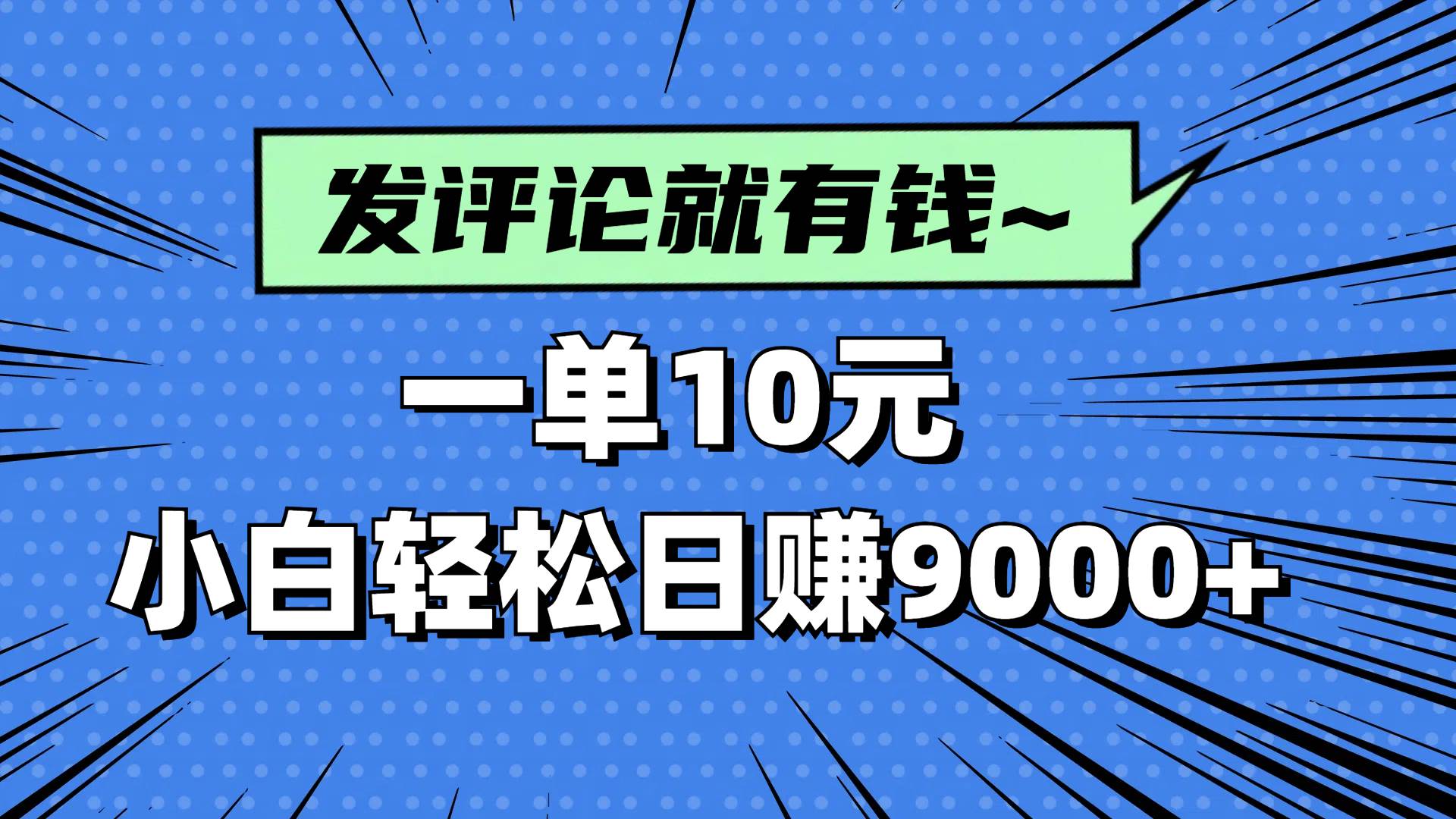 （14511期）评论就有收益，一单10元，小白也能轻松日赚9000+