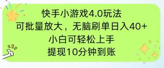 (14491期)快手小游戏刷广告4.0玩法,项目可批量放大操作,手机有电有网即可。单… (14491期)快手小游戏刷广告4.0玩法,项目可批量放大操作,手机有电有网即可。单…