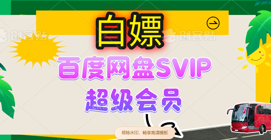 （14403期）无限白嫖：百度网盘SVIP超级会员，夸克网盘会员等