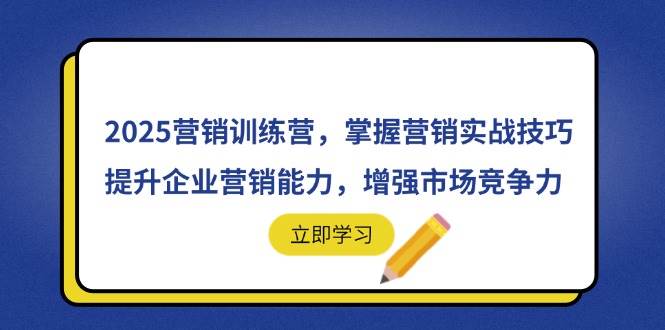 (14456期)2025营销训练营,掌握营销实战技巧,提升企业营销能力,增强市场竞争力 (14456期)2025营销训练营,掌握营销实战技巧,提升企业营销能力,增强市场竞争力