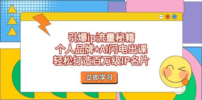 (14383期)引爆ip流量秘籍,个人品牌+AI闪电出课,轻松打造百万级IP名片 (14383期)引爆ip流量秘籍,个人品牌+AI闪电出课,轻松打造百万级IP名片
